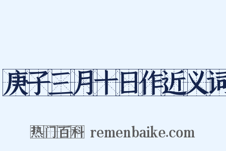 庚子三月十日作近义词是什么意思的图片